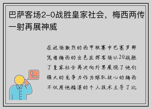 巴萨客场2-0战胜皇家社会，梅西两传一射再展神威