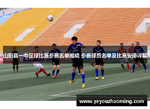 山阳县一中足球比赛参赛名单揭晓 参赛球员名单及比赛安排详解