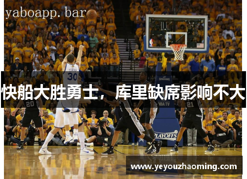 快船大胜勇士，库里缺席影响不大