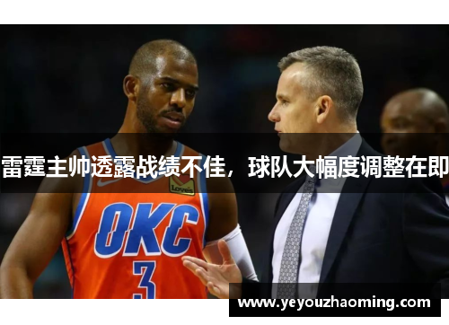 雷霆主帅透露战绩不佳，球队大幅度调整在即