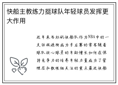 快船主教练力挺球队年轻球员发挥更大作用