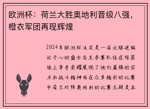 欧洲杯：荷兰大胜奥地利晋级八强，橙衣军团再现辉煌