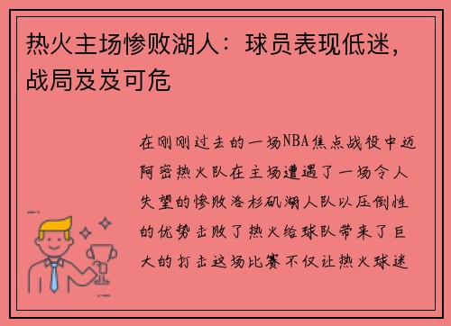 热火主场惨败湖人：球员表现低迷，战局岌岌可危