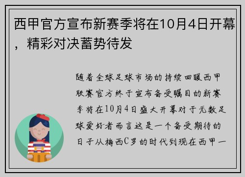 西甲官方宣布新赛季将在10月4日开幕，精彩对决蓄势待发