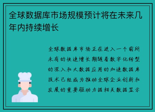 全球数据库市场规模预计将在未来几年内持续增长