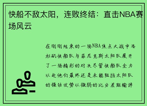 快船不敌太阳，连败终结：直击NBA赛场风云