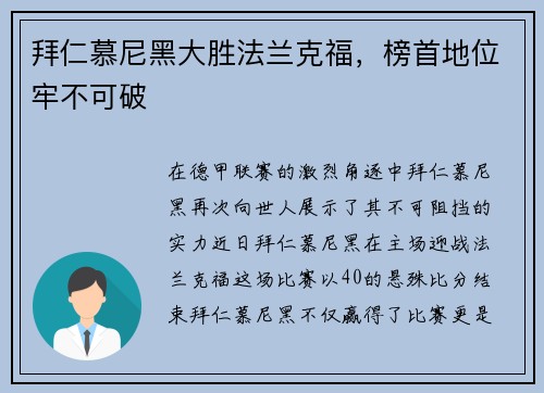 拜仁慕尼黑大胜法兰克福，榜首地位牢不可破