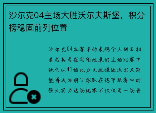沙尔克04主场大胜沃尔夫斯堡，积分榜稳固前列位置