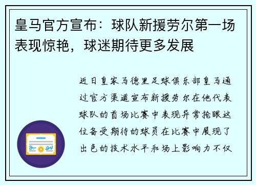 皇马官方宣布：球队新援劳尔第一场表现惊艳，球迷期待更多发展