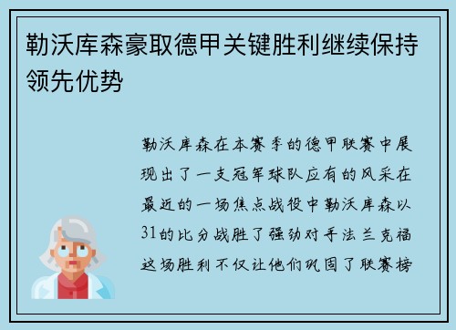 勒沃库森豪取德甲关键胜利继续保持领先优势