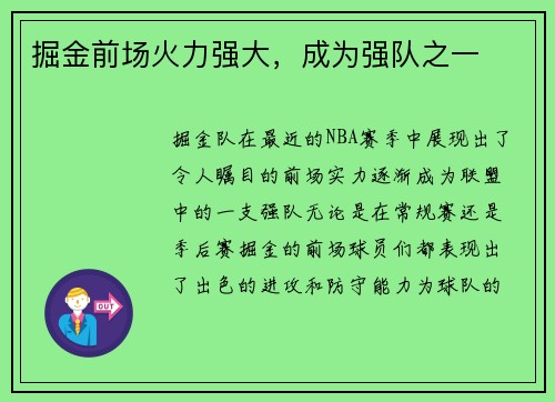 掘金前场火力强大，成为强队之一