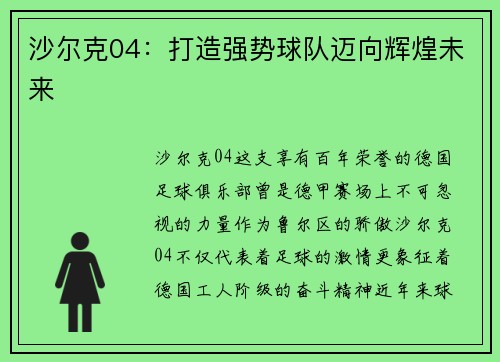 沙尔克04：打造强势球队迈向辉煌未来