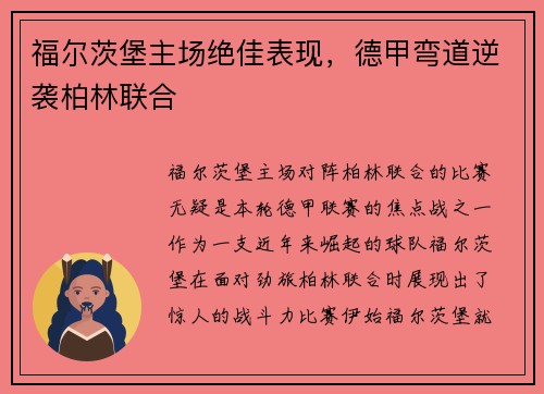 福尔茨堡主场绝佳表现，德甲弯道逆袭柏林联合