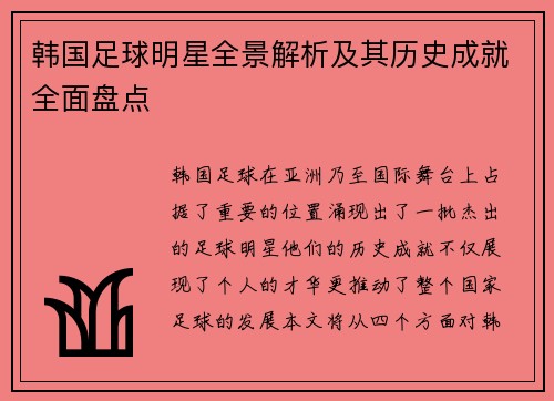 韩国足球明星全景解析及其历史成就全面盘点