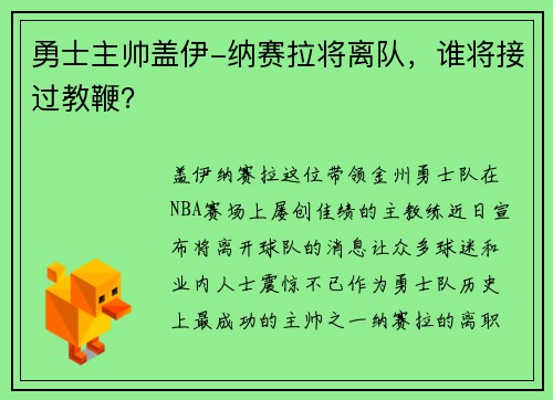 勇士主帅盖伊-纳赛拉将离队，谁将接过教鞭？