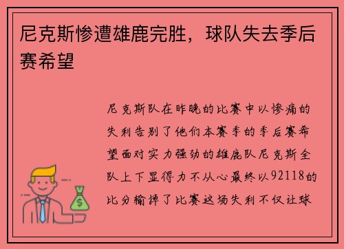 尼克斯惨遭雄鹿完胜，球队失去季后赛希望
