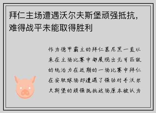 拜仁主场遭遇沃尔夫斯堡顽强抵抗，难得战平未能取得胜利