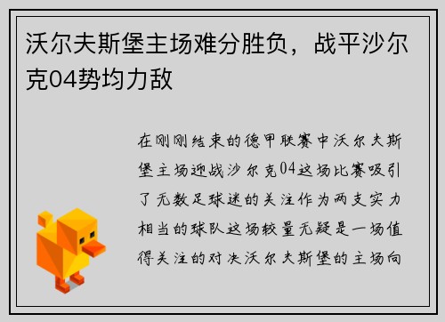 沃尔夫斯堡主场难分胜负，战平沙尔克04势均力敌