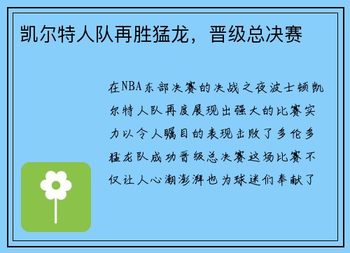 凯尔特人队再胜猛龙，晋级总决赛