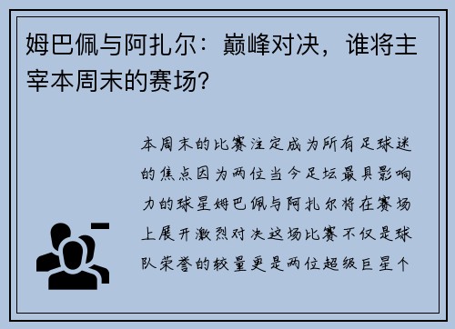 姆巴佩与阿扎尔：巅峰对决，谁将主宰本周末的赛场？