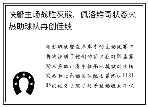 快船主场战胜灰熊，佩洛维奇状态火热助球队再创佳绩