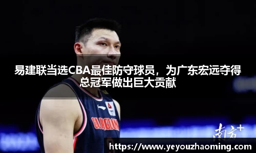 易建联当选CBA最佳防守球员，为广东宏远夺得总冠军做出巨大贡献