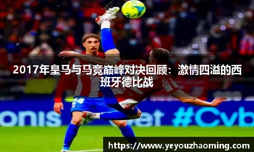 2017年皇马与马竞巅峰对决回顾：激情四溢的西班牙德比战