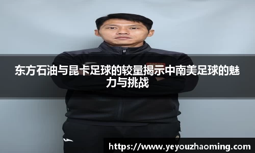 东方石油与昆卡足球的较量揭示中南美足球的魅力与挑战