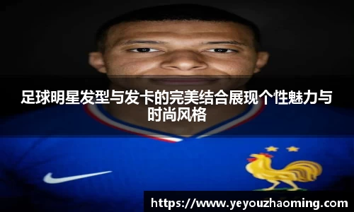 足球明星发型与发卡的完美结合展现个性魅力与时尚风格