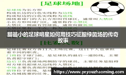 脚最小的足球明星如何用技巧征服绿茵场的传奇故事