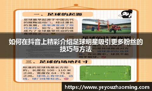 如何在抖音上精彩介绍足球明星吸引更多粉丝的技巧与方法