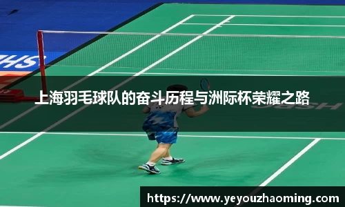 上海羽毛球队的奋斗历程与洲际杯荣耀之路