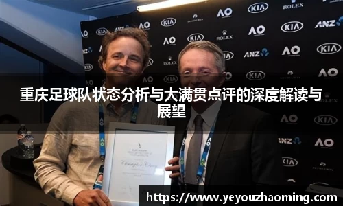 重庆足球队状态分析与大满贯点评的深度解读与展望