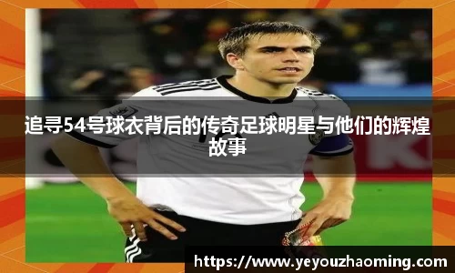 追寻54号球衣背后的传奇足球明星与他们的辉煌故事