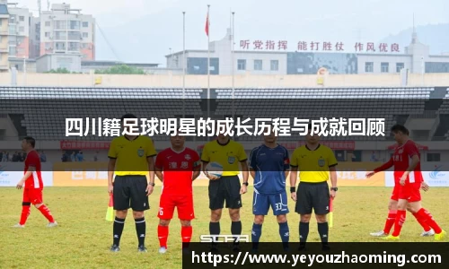 四川籍足球明星的成长历程与成就回顾